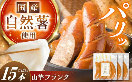 自然薯入フランク（5本入×3袋）[AUFZ006]フランク