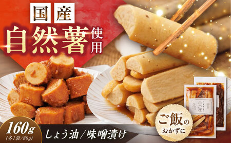 自然薯の味噌漬け・しょう油漬けセット 160g　（80g×2）[AUFZ013]漬物漬物