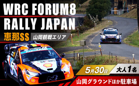 ラリージャパン【恵那SS(山岡観戦エリア)観戦券 P＆R(山岡グラウンドほか駐車場)／大人1名】5月30日(土) [AUAQ033]