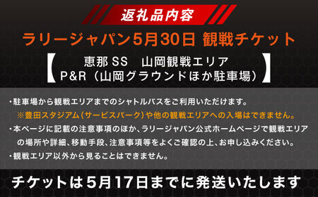 ラリージャパン【恵那SS(山岡観戦エリア)観戦券 P＆R(山岡グラウンドほか駐車場)／大人1名】5月30日(土) [AUAQ033]