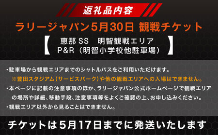 ラリージャパン【恵那SS(明智観戦エリア)観戦券 P＆R(明智小学校他駐車場)／大人1名】5月30日(土) [AUAQ041]