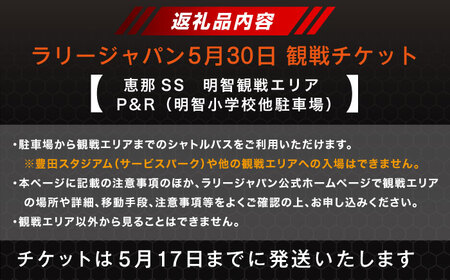ラリージャパン【恵那SS(明智観戦エリア)観戦券 P＆R(明智小学校他駐車場)／大人1名 こども1名】5月30日(土) [AUAQ043]