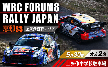 ラリージャパン【恵那SS(上矢作観戦エリア)観戦券 P＆R(上矢作中学校駐車場)／大人2名】5月30日(土) [AUAQ046]