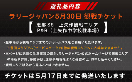 ラリージャパン【恵那SS(上矢作観戦エリア)観戦券 P＆R(上矢作中学校駐車場)／大人2名】5月30日(土) [AUAQ046]