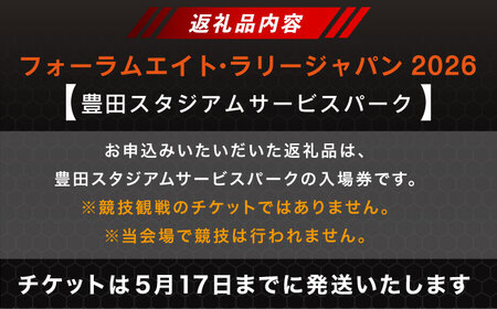 ラリージャパン【豊田スタジアムサービスパーク 入場券／こども1名】5月28日(木) [AUAQ066]