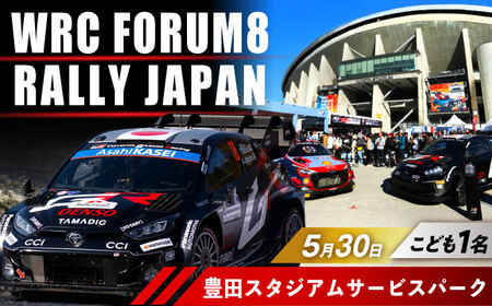 ラリージャパン【豊田スタジアムサービスパーク 入場券／こども1名】5月30日(土) [AUAQ070]