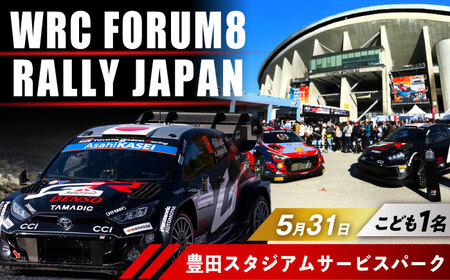 ラリージャパン【豊田スタジアムサービスパーク 入場券／こども1名】5月31日(日) [AUAQ072]