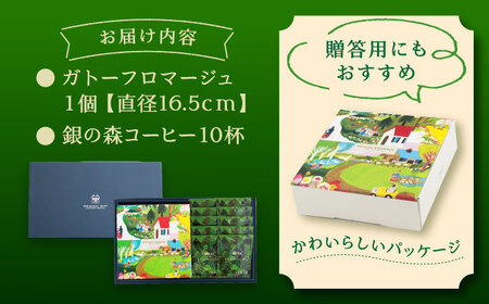 チーズケーキ ガトーフロマージュと珈琲セット[AUBG044]チーズ コーヒー