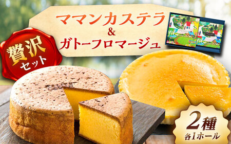 ママンセットA / ガトーフロマージュ ママンカステラ[AUBG045]チーズケーキカステラ