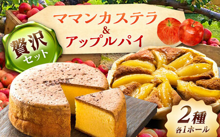 ママンセットB / ママンカステラ アップルパイ[AUBG046]アップルパイ カステラ