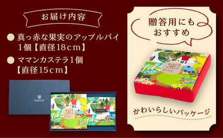 ママンセットB / ママンカステラ アップルパイ[AUBG046]アップルパイ カステラ