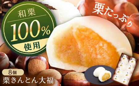 栗きんとん大福 8個入[AUBG052]栗きんとん 大福