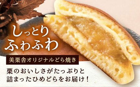 どら焼き 栗あんどら焼き10個入[AUBG053]和菓子どら焼き和菓子