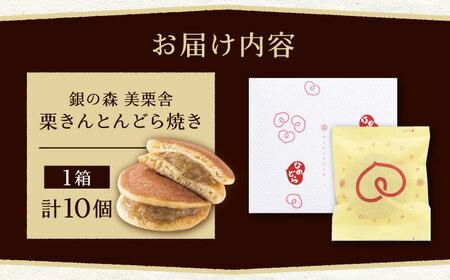 どら焼き 栗あんどら焼き10個入[AUBG053]和菓子どら焼き和菓子