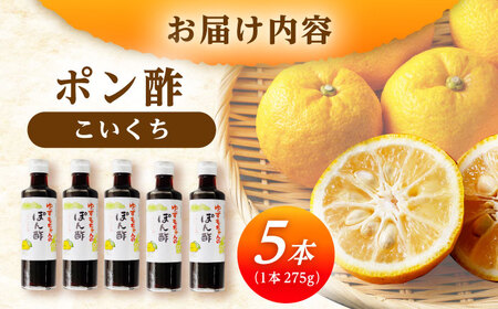 ポン酢（こいくち) 5本[AUAW009]ポン酢