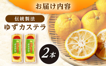 ゆずカステラ 2本 / 恵那市 / かさぎゆず組合 [AUAW017] | 岐阜県恵那