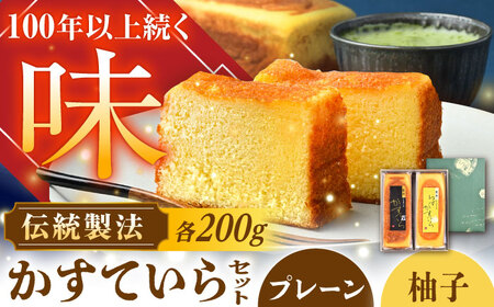 かめや菓子舗のかすていら プレーン×ゆず / 恵那市 / かめや菓子舗 [AUAZ007]