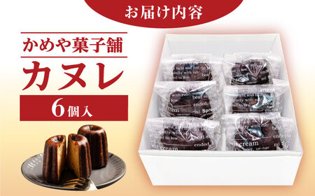 カヌレ 6個入り[AUAZ011]カヌレ