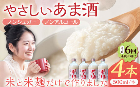 【6回定期便】純米 甘酒 500ml 4本 / 恵那市 / 岩村醸造 [AUAK035] 甘酒
