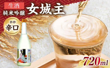 日本酒 女城主 純米吟醸（生酒）720ml / 恵那市 / 岩村醸造 [AUAK014] 日本酒