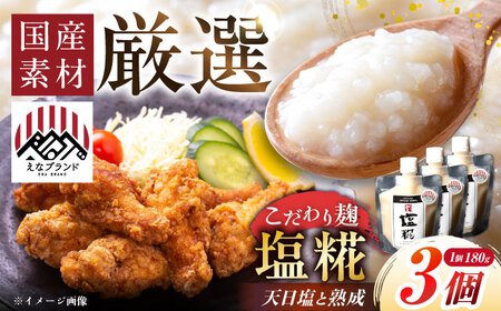 みかさぎ麹屋の塩糀 3個セット / 恵那市 / みかさぎ麹屋 [AUGD004] 11,360円