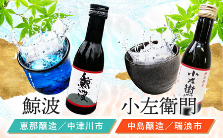 日本酒 東濃5銘酒セット 各180ml / 恵那市 / 中山道大鋸 [AUGE001] 日本酒