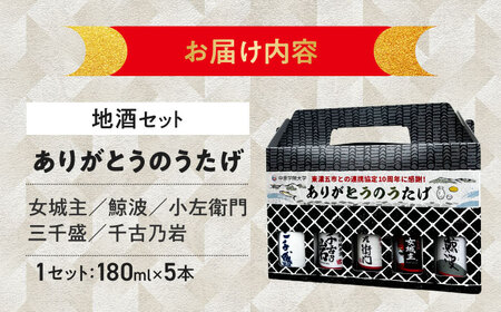 日本酒 東濃5銘酒セット 各180ml / 恵那市 / 中山道大鋸 [AUGE001] 日本酒