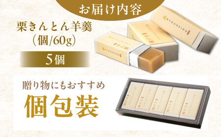 栗きんとん羊羹5入 / 恵那市 / 良平堂 [AUDB045]