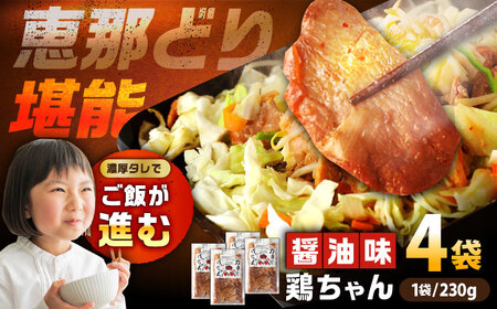 恵那どり 鶏ちゃん（しょうゆ味）230ｇ×4袋【スピード配送】/ 恵那市 / カネ周 [AUAY002]