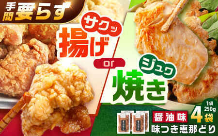 光秀公御用達焼きとり肉 恵那どり（しょうゆ味）250ｇ×4袋【スピード配送】/ 恵那市 / カネ周 [AUAY004]