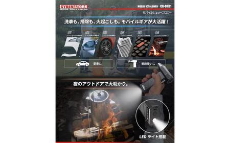 【先行予約】【2026年1月上旬から順次発送】モバイルジェットブロワー / 車 車用品 カー用品 バイク アウトドア 精密機器 洗車 モバイルブロワー メンテナンス ケア用品 掃除 モバイル 小型 軽量 充電式 乾燥 愛車 / 恵那市 / サイバーストーク[AUGG001]