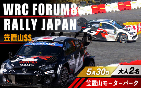 ラリージャパン【笠置山SS(笠置山モーターパーク)観戦券 P＆R(木の駅)／大人2名】5月30日(土)[AUAQ076]