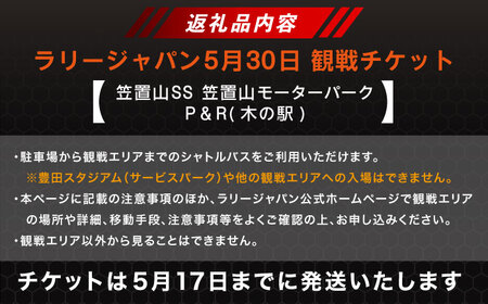 ラリージャパン【笠置山SS(笠置山モーターパーク)観戦券 P＆R(木の駅)／大人1名 こども1名】5月30日(土)[AUAQ077]
