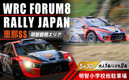 ラリージャパン【恵那SS(明智観戦エリア)観戦券 P＆R(明智小学校他駐車場)／大人1名 こども2名】5月30日(土)[AUAQ079]
