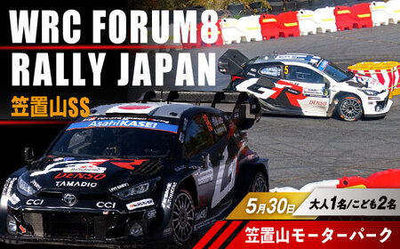 ラリージャパン【笠置山SS(笠置山モーターパーク)観戦券 P＆R(木の駅)／大人1名 こども2名】5月30日(土)[AUAQ081]