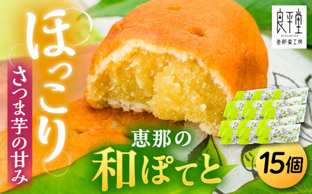 【年内配送】恵那の和ぽてと15個 [AUDB018]スイートポテトスイートポテト