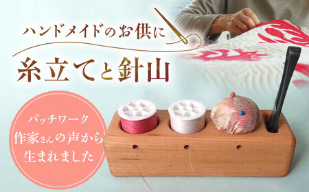 糸立てと針山のセット  / 恵那市 / はせ工房 [AUCH012]