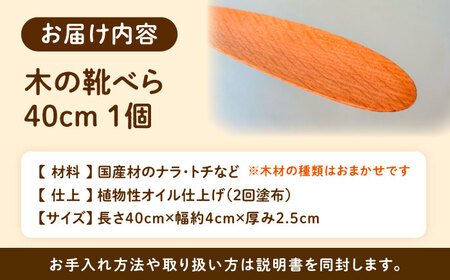 木の靴べら（40cm）1個 [AUCH015]靴べら