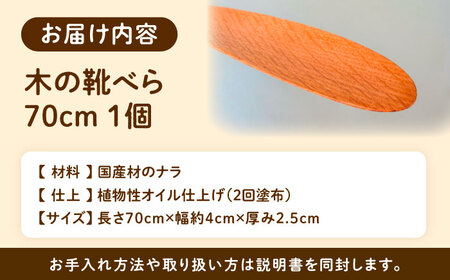 木の靴べら（70cm）1個 [AUCH017]靴べら