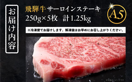 【年内発送】飛騨牛 サーロインステーキ (A5ランク) 250g×5枚 和牛 国産 霜降り 恵那市 / 岩島屋 [AUAJ013]