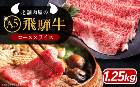 【年内発送】飛騨牛 ローススライス A5ランク 1250g しゃぶしゃぶ・すき焼き 和牛 国産 霜降り 恵那市 / 岩島屋 [AUAJ017]