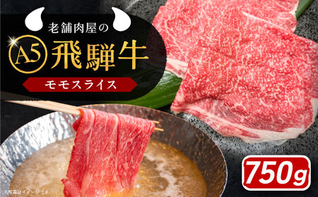 飛騨牛 モモスライス A5ランク 750g  しゃぶしゃぶ・すき焼き【配送不可地域：離島】【1306286】