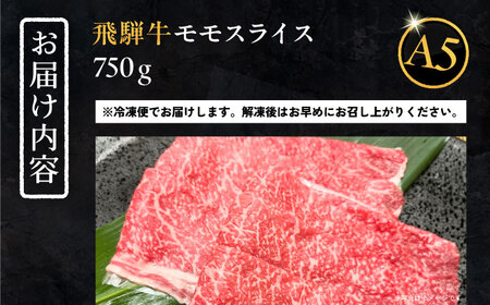 飛騨牛 モモスライス A5ランク 750g  しゃぶしゃぶ・すき焼き【配送不可地域：離島】【1306286】