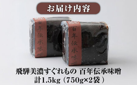 飛騨美濃すぐれもの 百年伝承味噌 1.5kg [AUCT018]味噌
