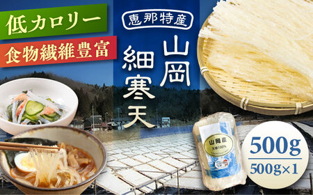 山岡細寒天 500g（1袋）/ 寒天 かんてん 細寒天 / 恵那市 / 岐阜県寒天水産工業組合 [AUBD002] | 岐阜県恵那市 | ふるさと納税 サイト「ふるなび」