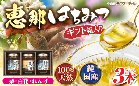 恵那蜂蜜 3本 ギフト箱入りセット[AUDF007]はちみつ