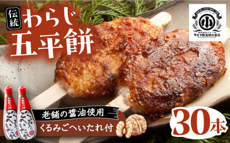 わらじ五平餅30本セット(くるみごへいたれ付) / 恵那市 / マルコ醸造 [AUCT003]