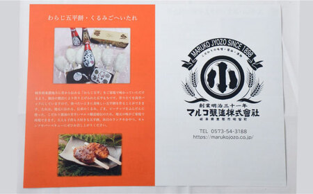 わらじ五平餅30本セット(くるみごへいたれ付) / 恵那市 / マルコ醸造 [AUCT003]