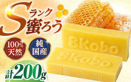 恵那 蜜蝋セット (Sランク蜜蝋200g:100g2枚)  [AUDF021]蜜蝋