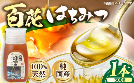 恵那 百花蜂蜜 1本セット[AUDF005]はちみつ